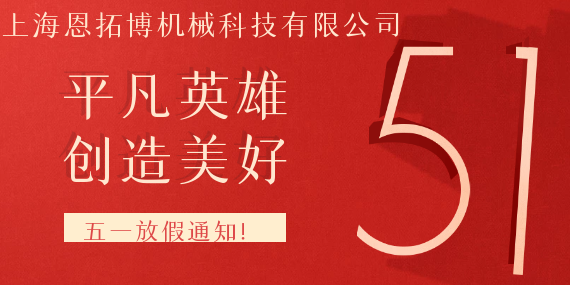 恩拓博空氣懸浮鼓風機五一放假通知