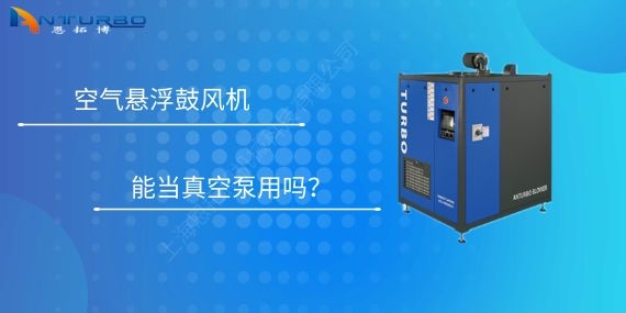 空氣懸浮鼓風機能當真空泵用嗎？