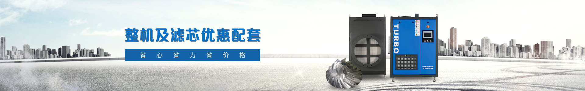 恩拓博 整機及濾芯優惠配套 省心省力省價格