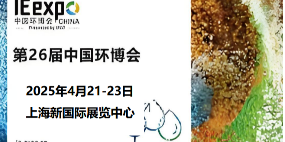 革新環保，恩拓博與您相約上海環博會！