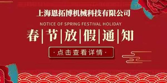 上海恩拓博機械科技有限公司春節(jié)放假通知